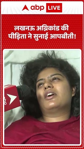 Lucknow Fire Incident: लखनऊ अग्निकांड की पीड़िता ने सुनाई आपबीती!|ABPLIVE