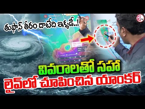 తుఫాన్ తీరం దాటేది ఇక్కడే..! | Montha Cyclone Live Tracking Exact Point | ‪@sumantvKakinada629‬