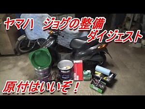 ヤマハジョグの整備のダイジェスト