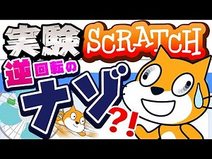 【ﾅｾﾞ360°!?】逆回転のナゾ～実験スクラッチ～