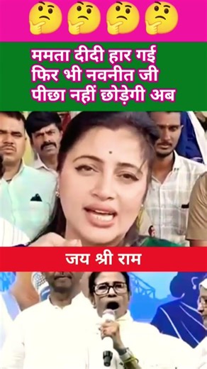 #funny🤔 Mamta Banerjee V's navnit Rana #rahulgandhi #rahulgandhi #popular #news #narendramodi #new