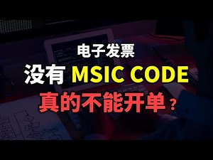 ⚓️ 没 MSIC Code 不能开 E-INVOICE?