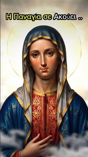 Πώς η Παναγία ακούει κάθε προσευχή σου #ορθοδοξία #πίστη #παναγία