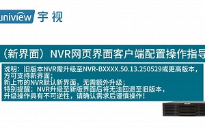 NVR网页界面客户端配置操作指导（新界面）