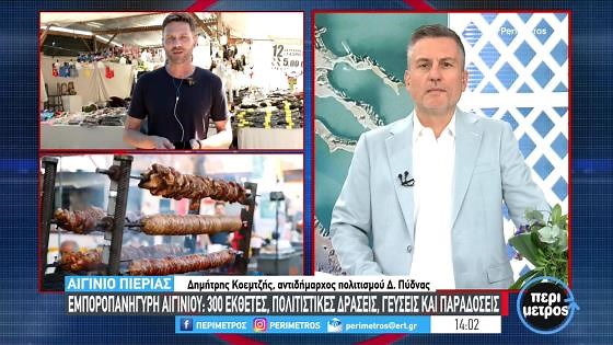 Αιγίνιο: Τριακόσιοι εκθέτες, πολιτιστικές δράσεις και παραδόσεις στην “εμποροπανήγυρη των αντιθέσεων”