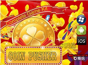 硬币推手完整游戏套件1.02unity3d 资源U3d插件 iOS开发 (Coin Pusher Complete Game Kit 1.02 unity3d asset U3D插件下载 ios开发 ) - 游戏源码专辑 - 爱给网