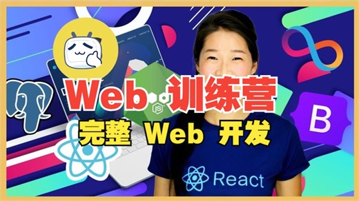 [中文字幕]完整 2024 Web 开发训练营（上）