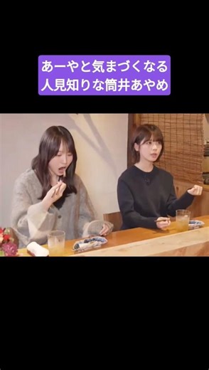 あーやと気まづくなる筒井あやめ 260516