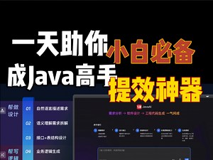 小白必备，“一天助你成为Java高手”？一键代码生成，提效神器！