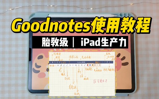 Goodnotes超详细教程｜手把手教你学会