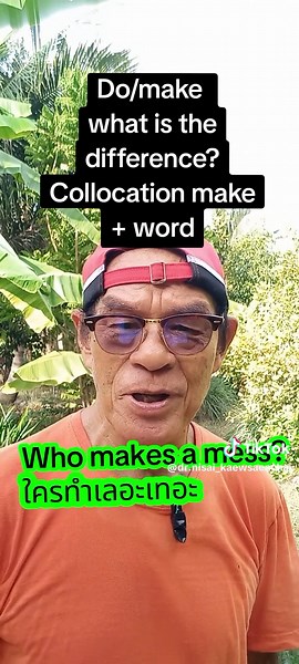 Collocation: ความแตกต่างระหว่าง Make และ Do