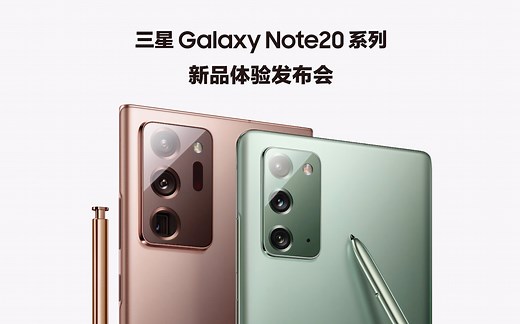 三星Galaxy Note20系列新品体验发布会全程回放