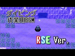 ポケモンRSE ダイビング bgm ～60分～