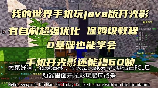 我的世界手机玩java版开光影玩起床战争保姆级教程＋优化,骁龙865竟然可以达到60帧？！