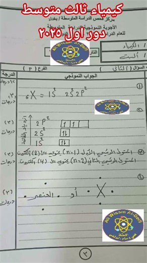 كيمياء الثالث المتوسط / اسئلة و أجوبة الدور الاول ٢٠٢٥