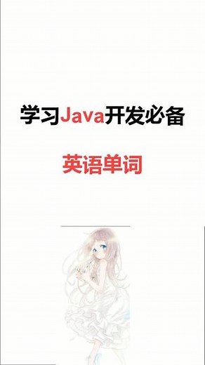 学java必备英语单词来啦 请查收#程序员 。