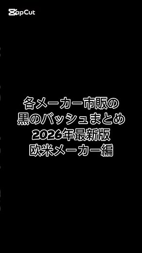 各メーカー市販の黒のバッシュまとめ 2026年最新版 欧米メーカー編 #バッシュ #nba #shorts