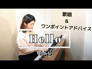 Hello/Adele(cover)【歌ってみた】ハロー／アデル 日本人カバー「歌唱＆ワンポイントアドバイス」曲の緩急・裏声