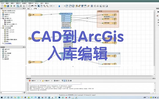 CAD/dwg文件带属性一起导入ArcGis快捷操作/CAD导入Arcgis入库进行编辑/fme软件简单使用/教学/实用技巧