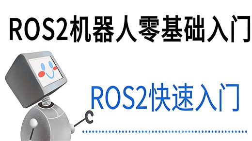 【ROS2入门教程】这绝对是2025年B站最全最细的Ros2机器人零基础入门全套教程，带你认识一个全新的机器人操作系统_ROS2机器人零基础入门到实战