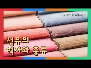 섬유의 역사와 종류 알아보기 【이다현(8기)】 | 주니어 과학해설