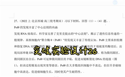 突破实验设计遗传的分子基础2