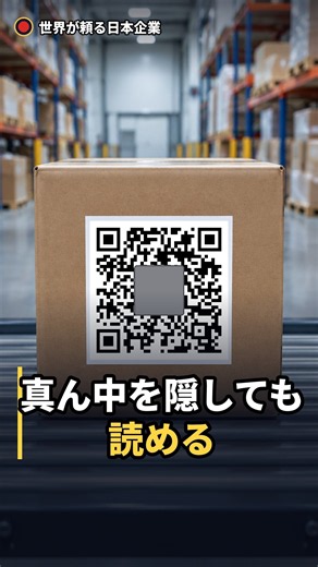 QRコード、真ん中を隠しても読める理由。1994年、日本のデンソーが入れた二つの仕組み #shorts