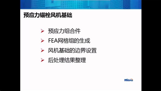 工业网课-预应力风机基础在midas FEA中的实现