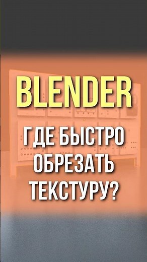Blender: Где быстро обрезать текстуру? #dreamer_vr #blender #shorts