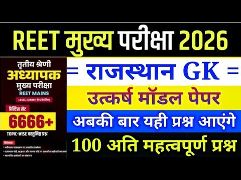 REET Mains Exam 2026 / REET 3rd Grade Exam 2026 / 3rd grade Exam 2026 / REET 3rd grade Syllabus
