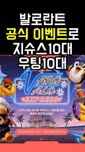발로란트가 주는 지슈스10대 우팅10대 받을 사람? #바로발로익스프레스