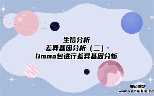 生物信息学分析 差异基因分析与筛选（二）limma包差异表达基因分析