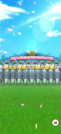 2/14 ウマ娘 新 ウマ娘 登場