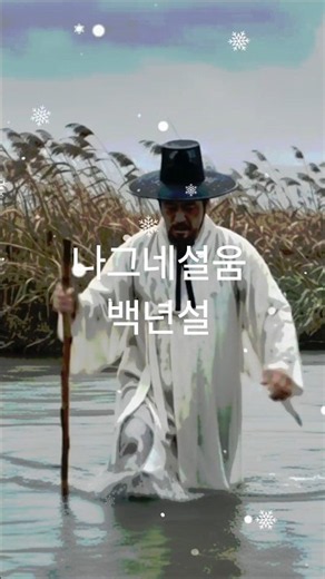 #TravelerSorrow #BaekNyeonSeol #musiccut #musicshorts