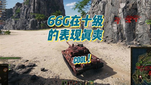 【坦克世界】66G：10级房真好玩！
