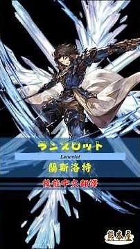 [#熊空士] [#グラブル] 水属性SSR スキルショー【ランスロット(蘭斯洛特)】【中文技能】 [#熊本屋 ] #碧藍幻想 #gbf #Shorts #ランスロット #蘭斯洛特 #Lancelot