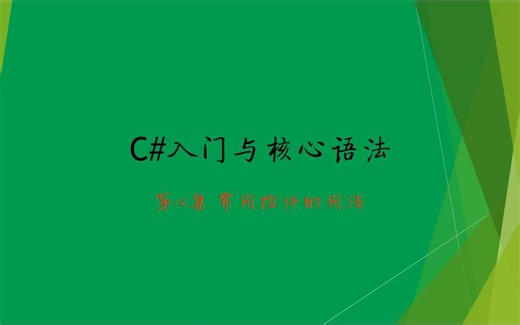 第12集 常用控件的用法
