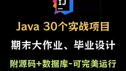 【Java项目2026合集】三天练完28个Java项目 期末大作业 Java毕设合集 （附源码数据库）项目已开源！！从入门到进阶，基础到框架，你想要的全都有！！
