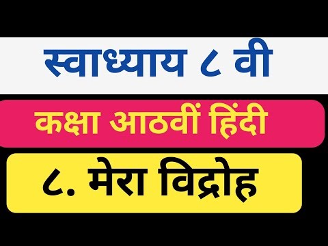 मेरा विद्रोह स्वाध्याय आठवीं हिंदी |mera vidroh swadhyay |class 8 hindi |Mera vidroh question answer