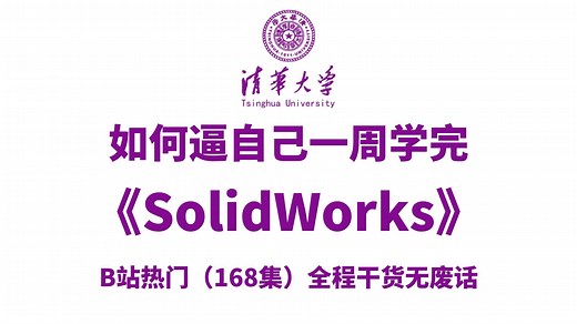 【全200集】目前B站最全最细的solidworks零基础全套教程，2025最新版，包含所有干货！七天就能从小白到大神！少走99%的弯路！存下吧！很难找全的！