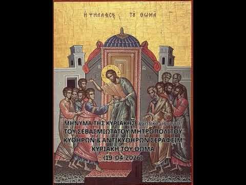 ΜΗΝΥΜΑ ΚΥΡΙΑΚΗΣ ΤΟΥ ΑΝΤΙΠΑΣΧΑ Ή ΘΩΜΑ ΤΟΥ ΣΕΒ/ΤΟΥ ΜΗΤΡ. ΚΥΘΗΡΩΝ & ΑΝΤΙΚΥΘΗΡΩΝ ΣΕΡΑΦΕΙΜ (19-04-2026)