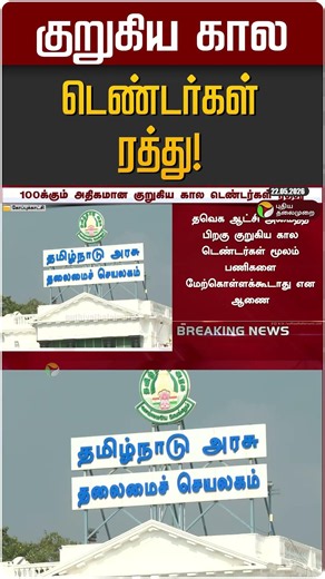 குறுகிய கால டெண்டர்கள் ரத்து! | Tender | TN Govt. | CM Vijay