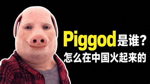 “Piggod”是怎么来的？你知道他的起源和怎么在中文互联网火起来的吗