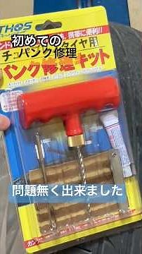 初めてのパンク修理、意外と簡単でした #パンク修理キット