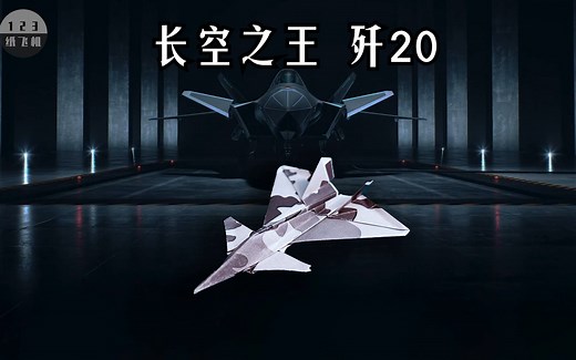 史上最强五代机中国空军歼-20仿真纸飞机！最能飞的折纸战斗机