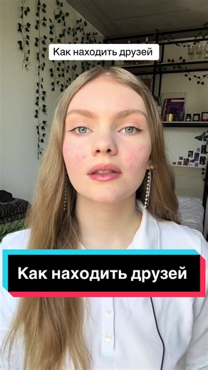 Как находить друзей: 3 простых совета