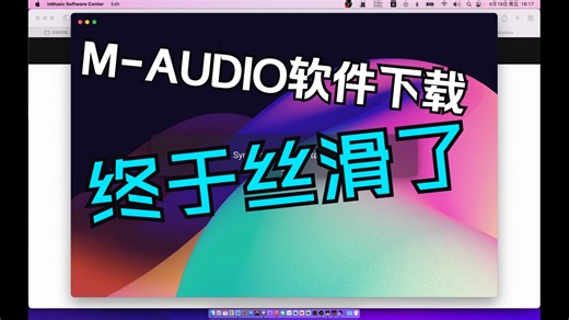 【直播回放】M-Audio软件一站式安装教程｜inMusic软件中心
