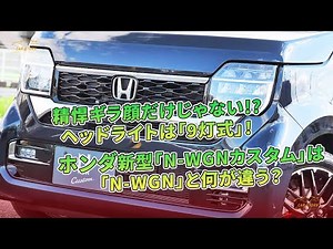 精悍ギラ顔だけじゃない!? ヘッドライトは「9灯式」！ ホンダ新型「N-WGNカスタム」は「N-WGN」と何が違う？ | 車の話