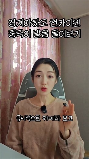 새른Saereun•한중MC•아나운서•크리에이터 on Instagram: "他们现在正在疯狂地讨论中 tāmen xiànzài zhèngzài fēngkuángde tǎolùnzhōng 지금 엄청 열심히 토론 중이야 我没想到Yumeki就会投给我 wǒméixiǎngdào Yumeki jiùhuì tóugěiwǒ 유메키 형이 나한테 투표할 줄 몰랐어 没错，挺好的，表现得很好 méicuò tǐnghǎode biǎoxiànde hěnhǎo 그니까, 너 좀 전에 잘했어 BOYS II PLANET 팬미팅 진행 후기 📺https://youtu.be/Dy60nELUR8c . . #중국어 #중국어회화 #중국어공부 #듣기 #발음 #외국어 #보이즈플래닛 #알파드라이브원 #아르노 #장지아하오 #천카이원 #张家豪 #陈凯文"