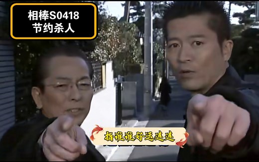 节约主妇与特命组玩心里战术《相棒》第四季18集：节约杀人